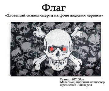 Флаг черный пиратский "Зловещий образ смерти череп" roger pirate flag (150х90 см) 6660 фото