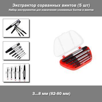 Экстрактор сорванных винтов (5 шт) Woodworking Carpenters Damaged Screw Extractor Набор инструментов для извлечения сломанных болтов и винтов 3122-2 фото