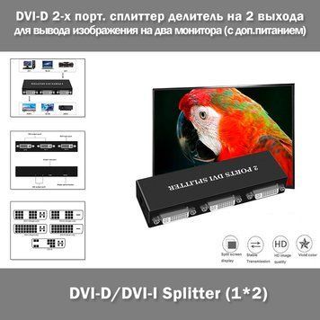 DVI-D/DVI-I Splitter 1x2 &ndash; сплиттер делитель переключатель с 1 входа на 2 выхода (DVI-D) для одновременного вывода изображения на два монитора (с доп.питанием) 2653-2 фото