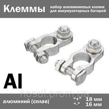 Клеммы зажимные для автомобильной АКБ (комплект 2 шт) плюсовая 18 мм и минусовая 16 мм под болтовое соединение 6764 фото
