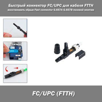 Быстрый коннектор FC/UPC для кабеля FTTH фаст-коннектор восстановить обрыв Fast connector G.657A G.657B полевой монтаж кабель одномод Optic Quick Connector Быстроразъемный оптоволоконный коннектор FC/UPC предназначен для быстрой и надежной терминации 4587-3-2 фото