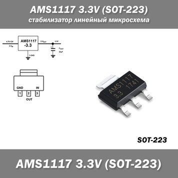 AMS1117 3.3V (SOT-223) стабілізатор лінійний мікросхема 3598 фото