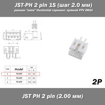 JST-PH 2 pin 1S (шаг 2.0 мм) разъем "папа" Horizontal горизонтальный прямой FPV iMAX B6 7.4v LiPo балансировка LiIon соед 6538-2 фото