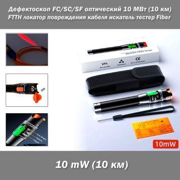 Дефектоскоп FC/SC/SF оптический 10 МВт (10 км) FTTH локатор повреждения кабеля искатель тестер Fiber&nbsp; 4583 фото