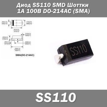 Диод SS110 SMD Шоттки 1А 100В DO-214AC (SMA) защита полярности 7619 фото