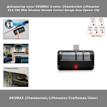 Дубликатор пульт 893MAX 3-кноп. Chamberlain Liftmaster Craftsman Visor &nbsp;315/390 MHz Wireless Remote Control Garage Door Opener Clip For 893LM 891LM 371LM 971LM 2 Comp 893MAX 3 Button Fits Visor&nbsp; 8181 фото