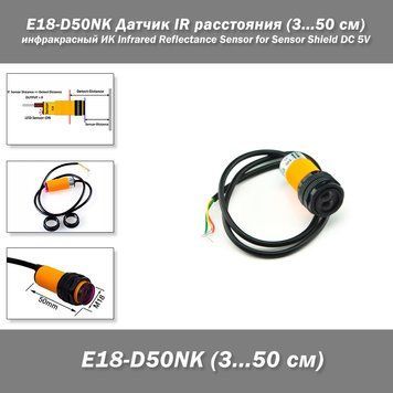E18-D50NK Датчик IR расстояния (3...50 см) инфракрасный ИК Infrared Reflectance Sensor for Sensor Shield DC 5 2420 фото
