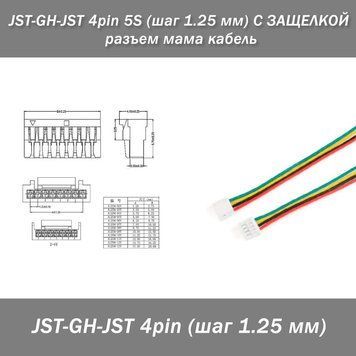 JST-GH-JST 4 pin 5S (шаг 1.25 мм) С ЗАЩЕЛКОЙ разъем мама кабель 10...15 см 7850 фото