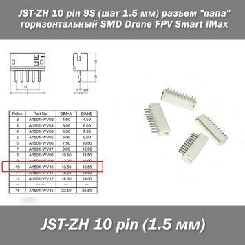 JST-ZH 10 pin 9S (шаг 1.5 мм) разъем "папа" горизонтальный SMD Drone FPV Smart iMax 6257-3 фото