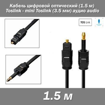 Кабель цифровой оптический (1.5 м) Toslink - mini Toslink (3.5 мм) аудио audio 7555 фото