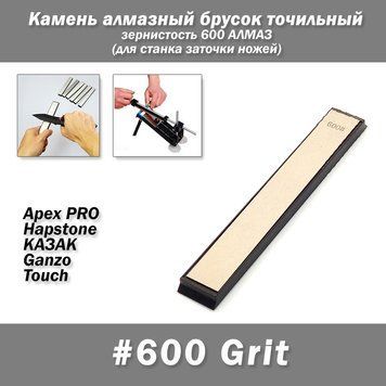Камень алмазный брусок точильный зернистость 600 АЛМАЗ (для станка заточки ножей) на бланке Apex PRO Hapstone 4925 фото