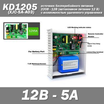 KD1205 (XJC-5A-A03 50W) источник бесперебойного питания с системой дистанционного управления для центрального 6875 фото
