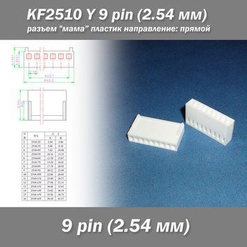 KF2510 -Y 9 pin (2.54 мм) разъем "мама" пластик коннектор без пинов 7471 фото