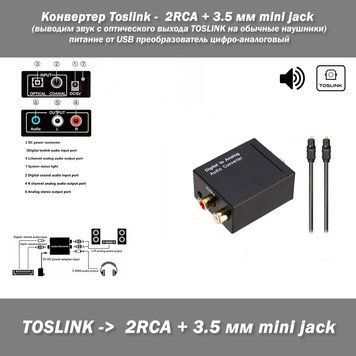 Конвертер Toslink - 2RCA + 3.5 мм mini jack (виводимо звук з оптичного виходу TOSLINK на звичайні навушники) живлення від USB пере 7603 фото