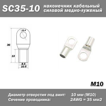 SC35-10 (M10) наконечник кільцевий кабельний силовий мідно-лужний неізольований 8041 фото