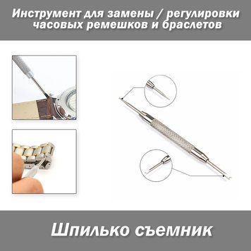 Шпилькосъемник съемник штифтов и opener для замены ремешков, инструмент/приспособление для регулировки длины часовых браслетов spring bar remover 4232 фото