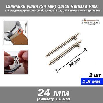 Шпильки ушки (24 мм) Quick Release Pins 1,8 мм для наручных часов, браслетов (2 шт) quick release watch spring 7107 фото