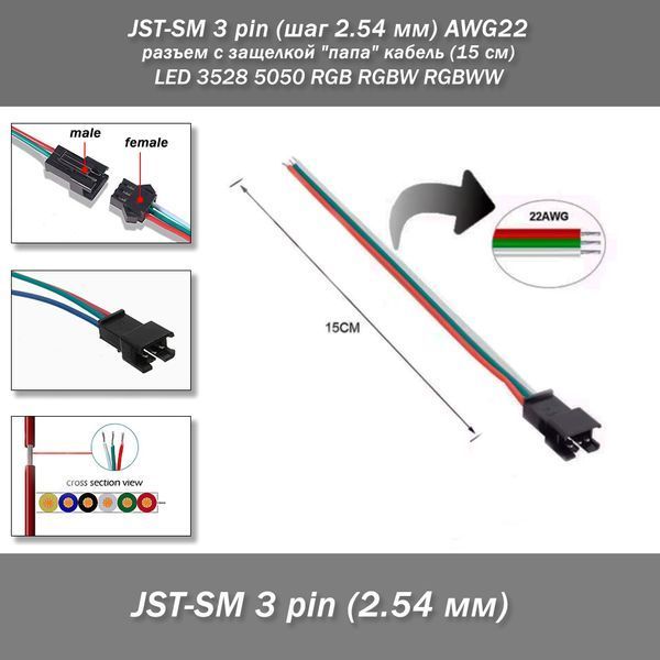 JST-SM 3 pin (шаг 2.54 мм) AWG22 разъем с защелкой "папа" кабель (15 см) LED 3528 5050 RGB RGBW RGBWW Разъем-коннетор c защелкой-фиксатором JST-SM 3 pin (шаг 2.54 мм) для подключения светодиодных лент, а также линий питания автоматизированых систем, робот 8092-2 фото