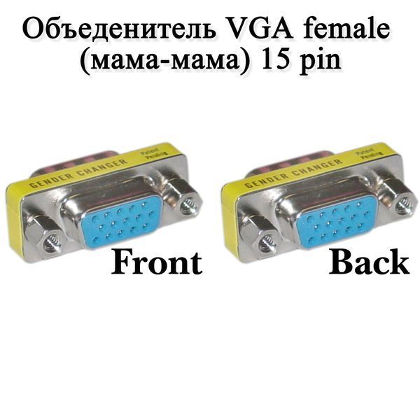 Объеденитель VGA female (мама-мама) 15 пин coupler переходник адаптер 373 фото