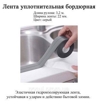 Стрічка ущільнювальна бордюрна для ванни та кухні (3,2 м*2 см) СІРА Waterproof Tap Arivans 6525 фото