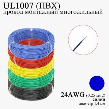 24AWG 0,25 мм2 (диаметр 1,4 мм) UL1007 провод монтажный многожильный ПВХ (СИНИЙ), замена МГТФ 6036 фото