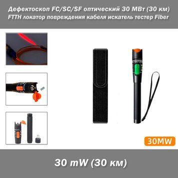 Дефектоскоп FC/SC/SF оптический 30 МВт (30 км) FTTH локатор повреждения кабеля искатель тестер Fiber&nbsp; 4583-2 фото