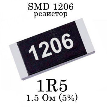 SMD 1206 (3216) резистор 1R5 1.5 Ом 1/4w (5%) 7969-3 фото