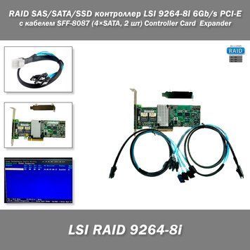 RAID контроллер LSI 9264-8i 6Gb/s PCI-E с кабелем SFF-8087 (4&times;SATA, 2 шт) сервер 8030-2 фото