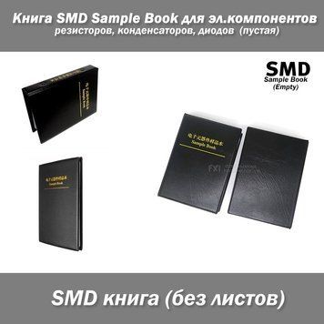 SMD книга (без страниц) для резисторов/конденсаторов/индуктивности (электронных компонентов) СМД Sample book&nbsp; 5823-2 фото