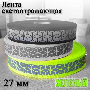 Лента (нашивка тесьма) пришивная светоотражающая (27 мм) ЗЕЛЕНО-БЕЛЫЙ ЦВЕТ (1м) световозвращающая защитная л 5860 фото