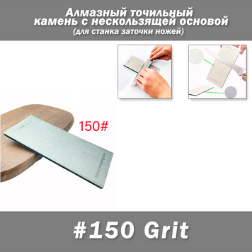 Алмазный точильный камень 150# с нескользящей основой для ручной и станочной заточки 7716 фото