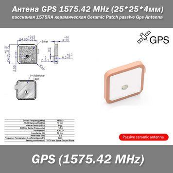 Антена GPS 1575.42 MHz (25*25*4мм) пассивная 1575RA керамическая Ceramic Patch passive Gps Antenna 7779 фото