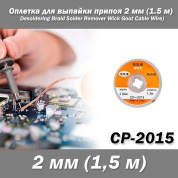 CP-2015 обплетення для випаювання припою 2 мм (1.5 м) (Desoldering Braid Solder Remover Wick Goot Cable Wire) 3031 фото