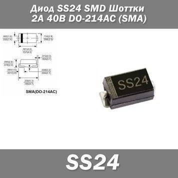 Диод SS24 SMD Шоттки 2А 40В DO-214AC (SMA) защита полярности 7620 фото