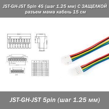 JST-GH-JST 5 pin 4S (шаг 1.25 мм) С ЗАЩЕЛКОЙ разъем мама кабель 15 см 7849 фото