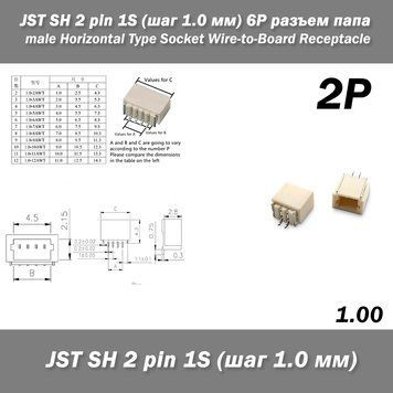 JST SH 2 pin 1S (крок 1.0 мм) 2P роз'єм тато male Horizontal Type Socket Wire-to-Board Receptacle 6393 фото