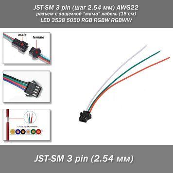 JST-SM 3 pin (шаг 2.54 мм) AWG22 разъем с защелкой "мама" кабель (15 см) LED 3528 5050 RGB RGBW RGBWW Разъем-коннетор c защелкой-фиксатором JST-SM 3 pin (шаг 2.54 мм) для подключения светодиодных лент, а также линий питания автоматизированых систем, робот 8092-1 фото