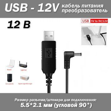 Кабель питание для роутера USB - 12V зарядное устройство разъем мини джек mini jack 5.5*2.1 мм (угловой) повер 6698 фото