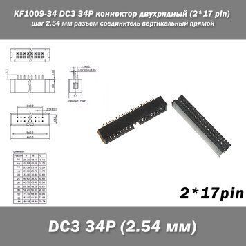 KF1009-34 DC3 34P коннектор двухрядный (2*17 pin) разъем шаг 2.54 мм соединитель вертикальный прямой pitch Thr 7671 фото