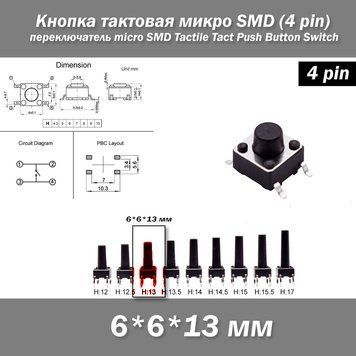 Кнопка тактова мікро SMD 6*6*13 мм (4 pin) перемикач micro SMD Tactile Tact Push 7209 фото
