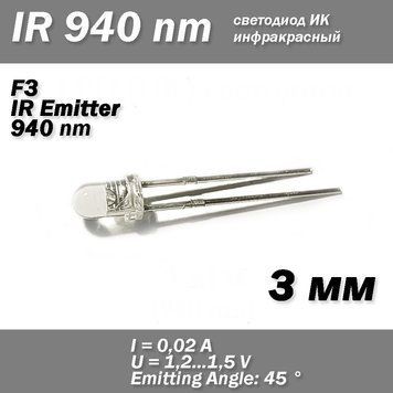 LED інфрачервоний світлодіод 3mm 940nm IR Infrared Emitting Round Tube Light diode 5350 фото