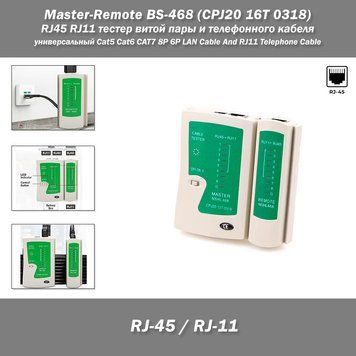 Master-Remote BS-468 (CPJ20 16T 0318) RJ45 RJ11 тестер витой пары и телефонного кабеля универсальный Cat5 Cat6 CAT7 8P 6P LAN Cable And RJ11 Telephone Cable Позволяет в автоматическом режиме протестировать участок сети, кабельное соединение на наличие раз 0070 фото