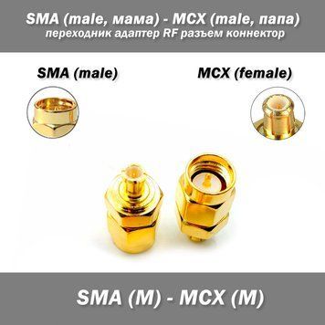 Перехідник SMA (Male, тато) &mdash; MCX (Male, тато) RF роз'єм конектор радіостанція РЕБ 7831 фото