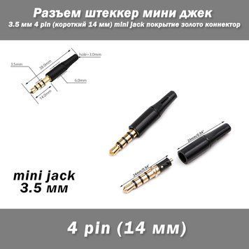 Разъем штеккер мини джек 3.5 мм 4 pin (короткий 14 мм) mini jack покрытие золото коннектор 7040 фото