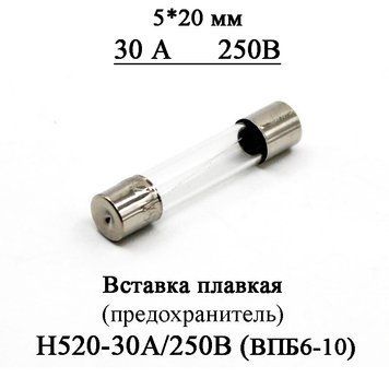 Вставка плавкая (предохранитель) H520-30А/250В 30А 250В стекло 5*20 мм (аналог ВПБ6-10 30А/250) 6998 фото