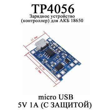 Зарядное устройство ЗУ контроллер для АКБ 18650 (разъем micro USB) 5V 1A (С ЗАЩИТОЙ) TP4056 6088 фото