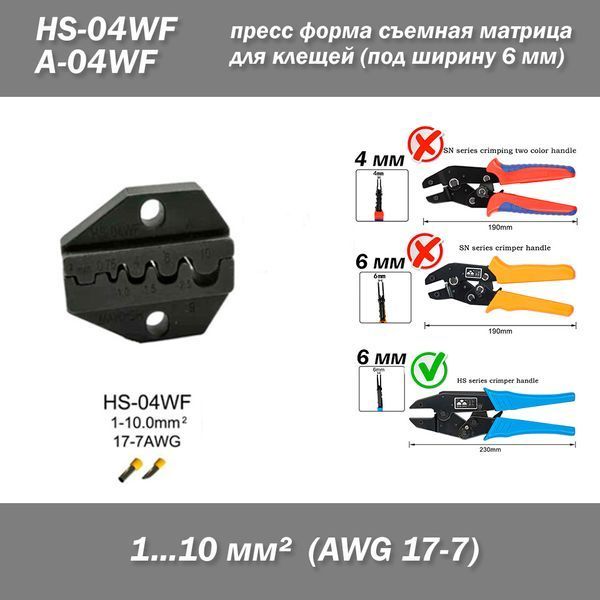 HS-04WF/A-04WF прес форма для кліщів губки для обтискання обтискний інструмент матриця 7-17 AWG 1.0-10.0 мм2 кри 6364 фото