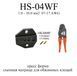 HS-04WF/A-04WF прес форма для кліщів губки для обтискання обтискний інструмент матриця 7-17 AWG 1.0-10.0 мм2 кри 6364 фото 1