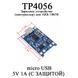 Зарядное устройство ЗУ контроллер для АКБ 18650 (разъем micro USB) 5V 1A (С ЗАЩИТОЙ) TP4056 6088 фото 1