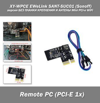 XY-WPCE EWeLink SANT-SUC01 (Sonoff) версия БЕЗ ПЛАНКИ КРЕПЛЕНИЯ И АНТЕНЫ Mini PCI-e WiFi&nbsp;управление ПК 6590 фото
